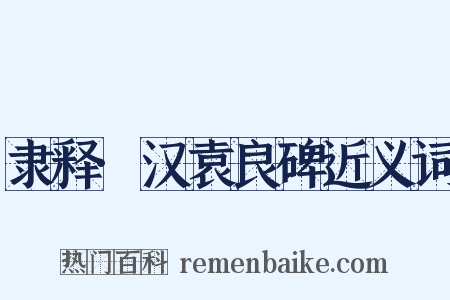 隶释·汉袁良碑近义词是什么意思的图片